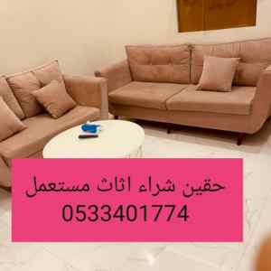 محلات شراء اثاث مستعمل حي العزيزية 0531962069
