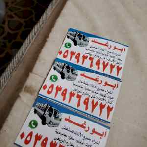 شراء اثاث مستعمل غرب الرياض 0539369722 