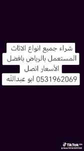 راعي شراء اثاث مستعمل حي الحزم 0533401774 