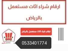 راعي شراء اثاث مستعمل حي المروج 0533401774 