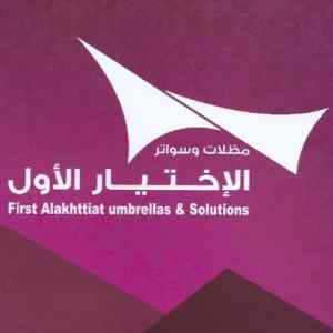 مظلات وسواتر الإختيار الأول هي مؤسسة رسمية