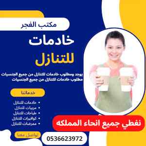 خادمات من جنسيات مختلفه للتنازل 0536623972