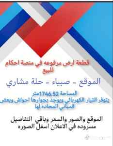 بيع ارض في احكام صبيا0502761647صبباء حلة مشار