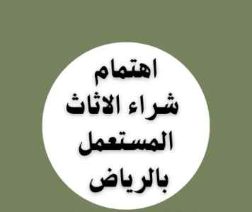 راعي شراء اثاث مستعمل حي العوالي 0533401774 