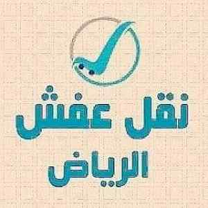 راعي شراء اثاث مستعمل حي إشبيلية 0533401774 