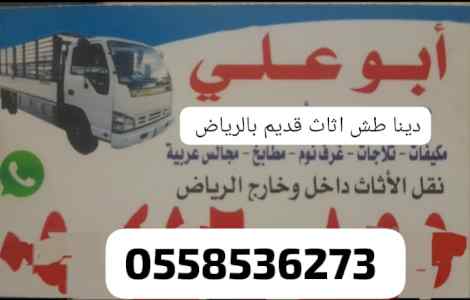 التخلص من العفش القديم بالرياض 0َ558536273 