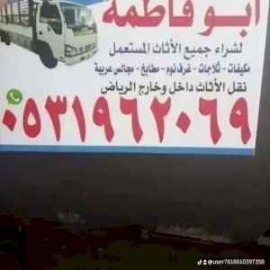 راعي شراء اثاث مستعمل حي ظهرة لبن 0531962069 