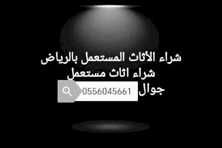 شراء مكيفات مستعملة حي المونسية 0556045661 