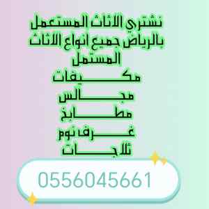شراء مكيفات مستعملة  الدار البيضاء0556045661 
