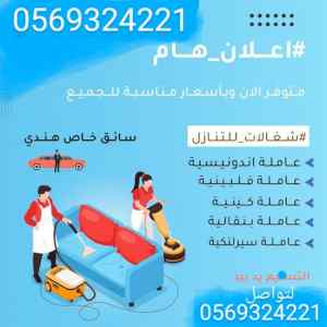 يوجد عاملات جاهزات للاستلام فوري 0534245764