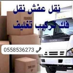 التخلص من الاثاث القديم بالرياض 0َ558536273 ط