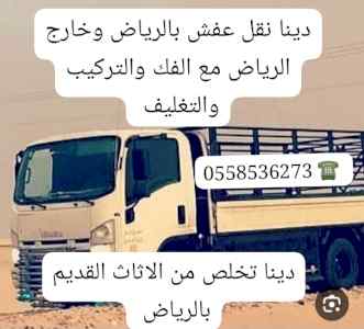 التخلص من الاثاث القديم بالرياض 0َ558536273 ط