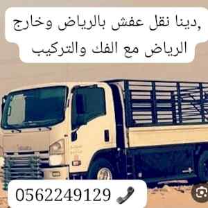 التخلص من الاغراض القديمة بالرياض 0562249129