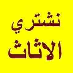 شراء الاثاث المســـــــتعمل حي حطين 0536531
