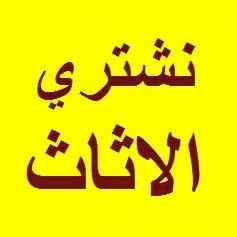 راعي شراء اثاث مستعمل حي الخزامي 0533401774 