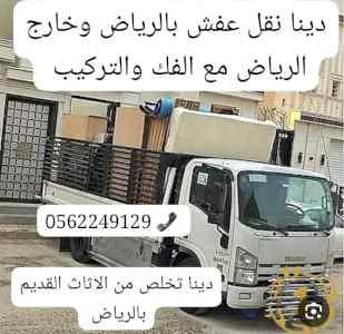 التخلص من الاغراض القديمة بالرياض 0562249129 
