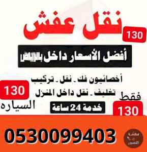 ارخص دينا نقل عفش حي الملك فهد 0530099403