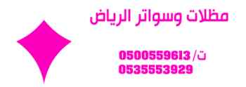 مظلات سواتر الاختيار الاول مظلات 0114996351