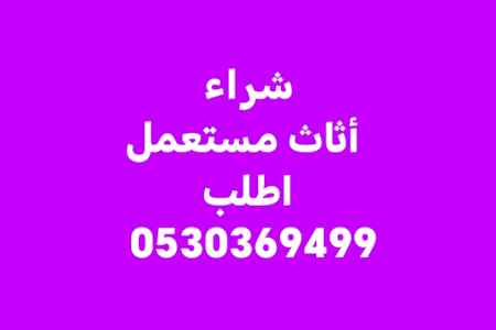 شراء أثاث مستعمل حي المهدية 0530369499 