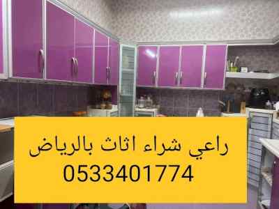 راعي شراء اثاث مستعمل حي الندى 0533401774 