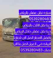سياره نقل بضائع بالرياض 0539280483 نقل 