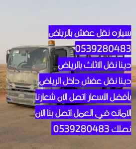 سياره نقل أغراض بالرياض 0539280483 أغراض 