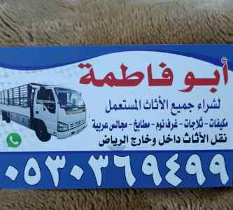 شراء أثاث حي الروابي 0530369499 