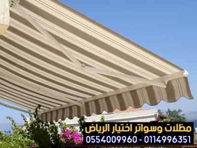 تركيب سواتر الاختيار الاول | مظلات 0114996351