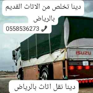 طش رمي اثاث قديم بالرياض 0558536273 التخلص 