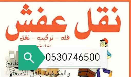 دينا نقل عفش حي السلي 