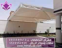 معرض مظلات وسواتر الاختيار الاول تركيب مظلات 