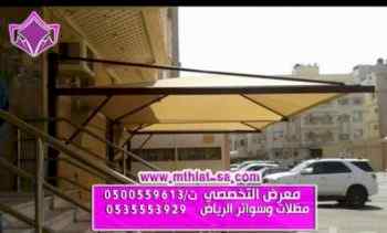 مظلات سيارات داخلية وخارجية اشكال جديدة حصرية