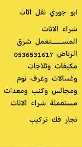 محلات شراء الأثاث المستعمل حي المونسية 