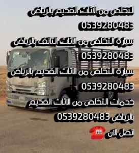 التخلص من الاثاث القديم شمال الرياض 053928048
