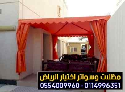 مظلات سواتر الاختيار الاول التخصصي 0114996351