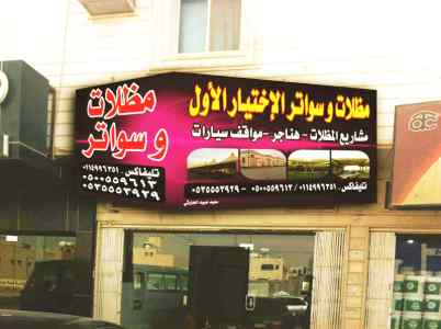 مظلات وسواتر الاختيار الاول مظلات مواقف سيارة