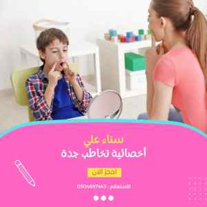 اخصائية تخاطب في جدة 