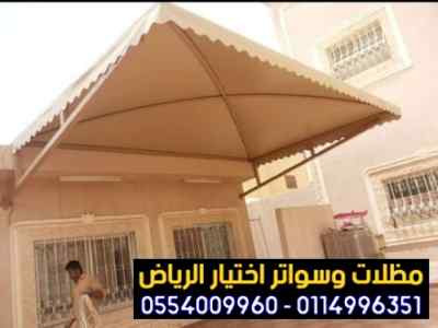 تركيب سواتر الاختيار الاول | مظلات 0114996351