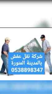 شركة نقل عفش بالمدينة المنورة 0567274119 