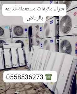 شراء مكيفات مستعملة قديمه بالرياض 0562249129