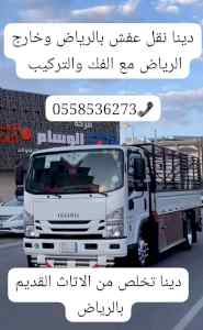 دينا طش الاثاث القديم شرق الرياض 0562249129