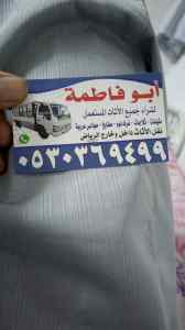 شراء أثاث مستعمل حي السويدي 0530369499 