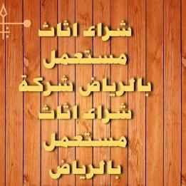 حقين شراء اثاث مستعمل حي عرقة 0531962069 