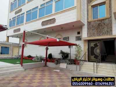 تركيب سواتر الاختيار الاول | مظلات 0114996351