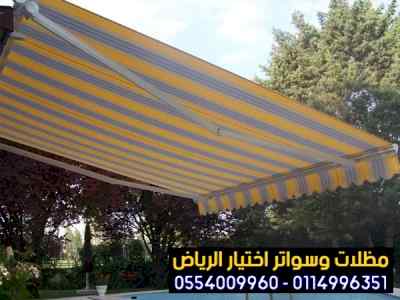هناجرمظلات وسواتر الاختيار الاول | 0500559613