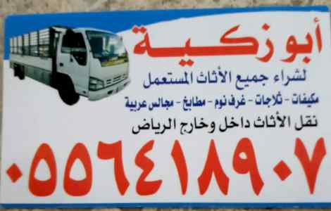 واينت نقل عفش داخل حي الفيحاء 0556418907