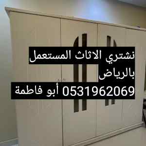 راعي شراء اثاث مستعمل حي المهدية 0531962069 