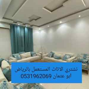 راعي شراء اثاث مستعمل حي المهدية 0531962069 