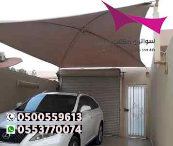 سواتر الرياض , مظلات الرياض ,0554009960 سواتر