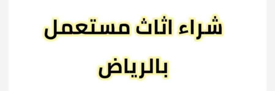 نجار فك تركيب حي الروابي بالرياض 0536531617 